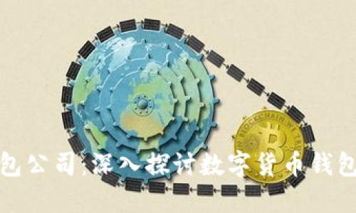 杭州比特币钱包公司：深入探讨数字货币钱包的选择与安全