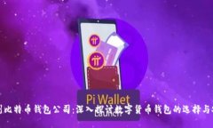 杭州比特币钱包公司：深入探讨数字货币钱包的