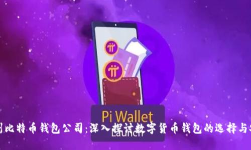 杭州比特币钱包公司：深入探讨数字货币钱包的选择与安全
