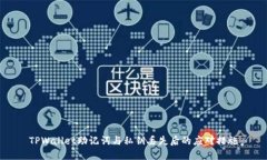TPWallet助记词与私钥丢失后的应对措施