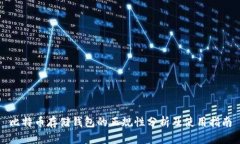 比特币存储钱包的正规性分析及使用指南