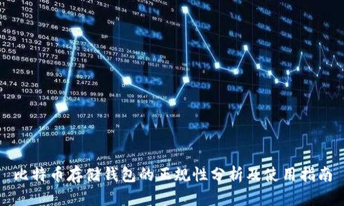 比特币存储钱包的正规性分析及使用指南