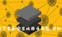 如何下载和安装比特币钱包：详细指南