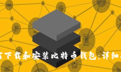 如何下载和安装比特币钱包：详细指南