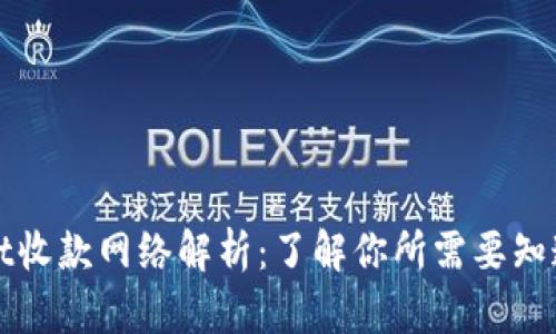 TPWallet收款网络解析：了解你所需要知道的一切