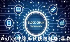 如何在TPWallet中添加区块链链路：操作步骤详解