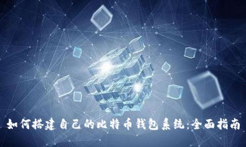 如何搭建自己的比特币钱包系统：全面指南