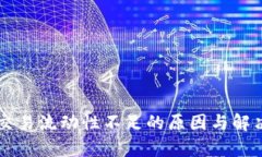 TPWallet交易流动性不足的原因与解决方案解析