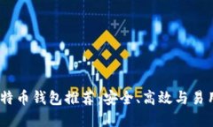 2023年最佳比特币钱包推荐：安全、高效与易用性