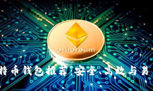 2023年最佳比特币钱包推荐：安全、高效与易用性的完美结合