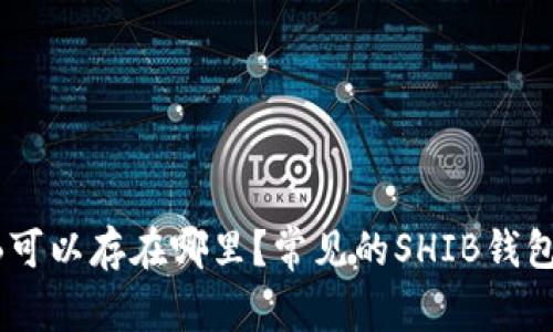SHIB可以存在哪里？常见的SHIB钱包推荐