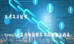 思考及关键词：tpwallet显示的金额不符问题解决指