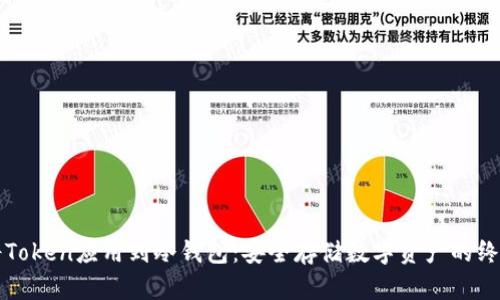 如何将Token应用到冷钱包：安全存储数字资产的终极指南