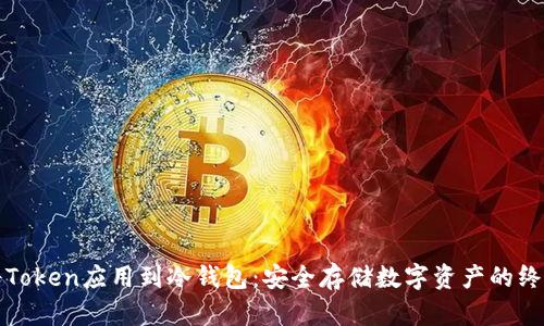 如何将Token应用到冷钱包：安全存储数字资产的终极指南