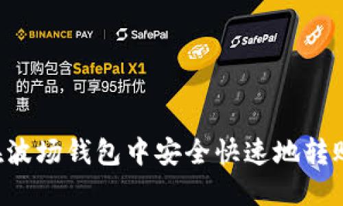 如何在波场钱包中安全快速地转账USDT
