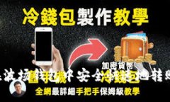 如何在波场钱包中安全快速地转账USDT
