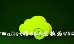 如何通过TPWallet将BNB兑换为USDT：全面指南