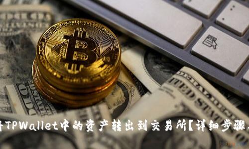 如何将TPWallet中的资产转出到交易所？详细步骤与技巧