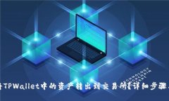 如何将TPWallet中的资产转出到交易所？详细步骤与