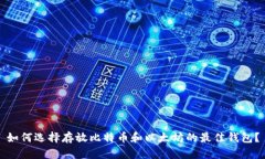 如何选择存放比特币和以太坊的最佳钱包？