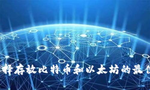 如何选择存放比特币和以太坊的最佳钱包？