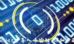 如何在TP Wallet中导入币安链：详细步骤与注意事