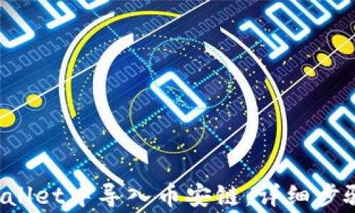 
如何在TP Wallet中导入币安链：详细步骤与注意事项