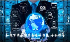 如何下载和安装泰达币钱包：全面指导