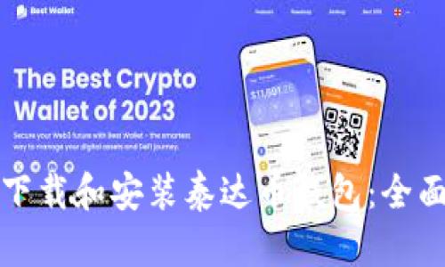 如何下载和安装泰达币钱包：全面指导