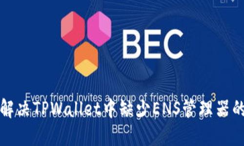 如何解决TPWallet中缺少ENS管理器的问题
