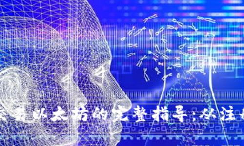 tp钱包交易以太坊的完整指导：从注册到交易