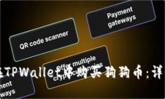 如何在TPWallet中购买狗狗币：详细指南