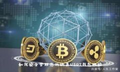 如何安全管理您的欧易USDT钱包地址