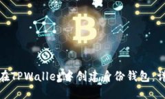 : 如何在TPWallet中创建身份钱包：详细指南
