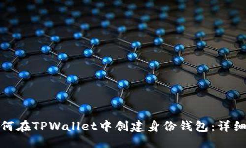 : 如何在TPWallet中创建身份钱包：详细指南