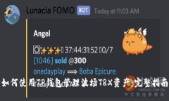 如何使用TP钱包管理波场TRX资产：完整指南