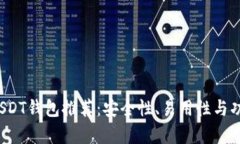 2023年最佳USDT钱包推荐：安全性、易用性与功能性