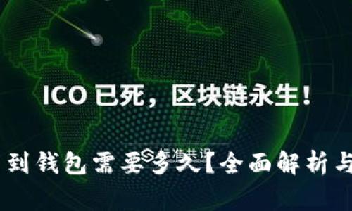 USDT提币到钱包需要多久？全面解析与常见问题