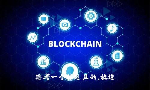 思考一个接近且的，放进