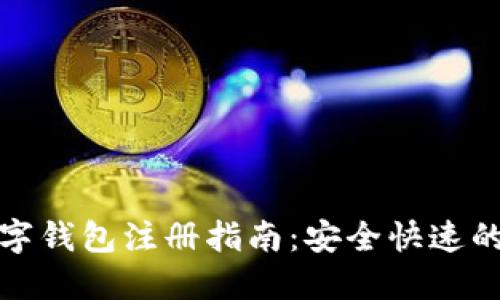 比特币数字钱包注册指南：安全快速的入门手册