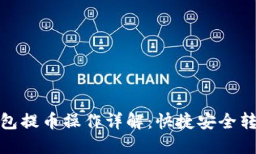 : 以太坊钱包提币操作详解：快捷安全转移至交易所