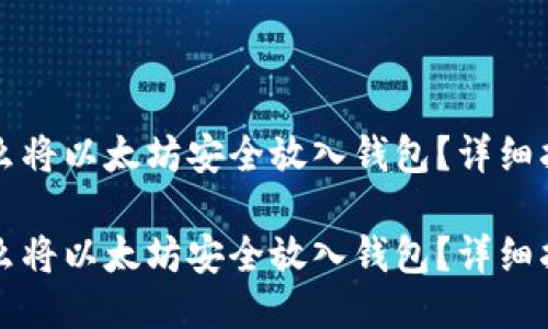 怎么将以太坊安全放入钱包？详细指南

怎么将以太坊安全放入钱包？详细指南