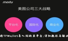 如何将TPWallet导入到欧易平台：详细教程与解决方