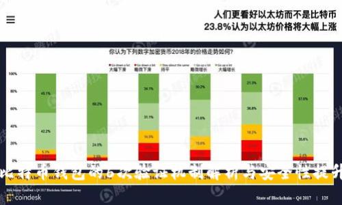 比特币钱包的6次验证机制解析与安全性提升