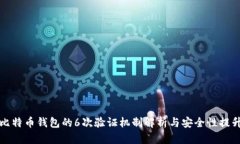 比特币钱包的6次验证机制