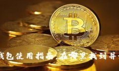 OP手机钱包使用指南：在哪