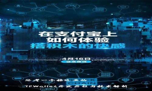 思考一个接近且的

TPWallet开发历程与技术解析