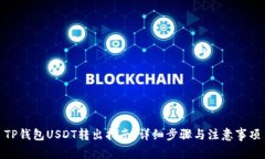 TP钱包USDT转出指南：详细