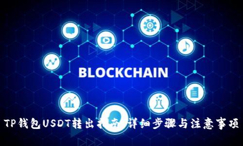 TP钱包USDT转出指南：详细步骤与注意事项
