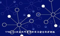 TPWallet被盗的可能性分析与安全防护措施
